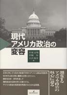 現代アメリカ政治の変容 慶応義塾大学地域研究センター叢書