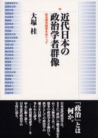 近代日本の政治学者群像 - 政治概念論争をめぐって