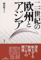 二一世紀の欧州とアジア