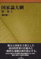 国家論大綱 〈第１巻　上〉