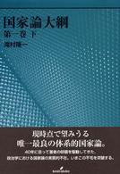 国家論大綱 〈第１巻　下〉