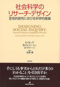 社会科学のリサーチ・デザイン―定性的研究における科学的推論