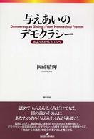 与えあいのデモクラシー - ホネットからフロムへ