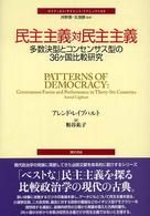 民主主義対民主主義 - 多数決型とコンセンサス型の３６ケ国比較研究 ポリティカル・サイエンス・クラシックス