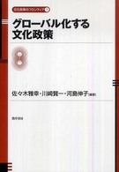 グローバル化する文化政策 文化政策のフロンティア