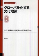 グローバル化する文化政策 文化政策のフロンティア