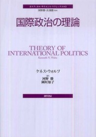 国際政治の理論 ポリティカル・サイエンス・クラシックス