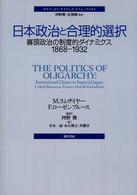 日本政治と合理的選択 - 寡頭政治の制度的ダイナミクス１８６８－１９３２ ポリティカル・サイエンス・クラシックス