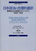 ポリティカル・サイエンス・クラシックス<br> 日本政治と合理的選択―寡頭政治の制度的ダイナミクス１８６８‐１９３２