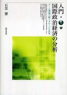 入門・国際政治経済の分析 - ゲーム理論で解くグローバル世界