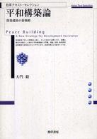 平和構築論 - 開発援助の新戦略 勁草テキスト・セレクション