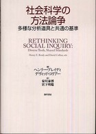 社会科学の方法論争 - 多様な分析道具と共通の基準