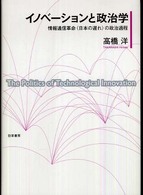 イノベーションと政治学 - 情報通信革命〈日本の遅れ〉の政治過程