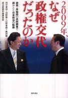 ２００９年、なぜ政権交代だったのか - 読売・早稲田の共同調査で読みとく日本政治の転換