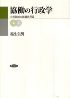 協働の行政学 - 公共領域の組織過程論