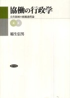 協働の行政学―公共領域の組織過程論