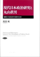 現代日本政治研究と丸山眞男 - 制度化する政治学の未来のために