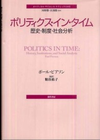 ポリティクス・イン・タイム - 歴史・制度・社会分析 ポリティカル・サイエンス・クラシックス