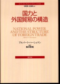 国力と外国貿易の構造 ポリティカル・サイエンス・クラシックス