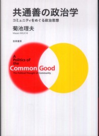 共通善の政治学 - コミュニティをめぐる政治思想