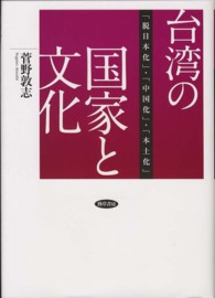 台湾の国家と文化―「脱日本化」・「中国化」・「本土化」