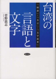 台湾の言語と文字 - 「国語」・「方言」・「文字改革」