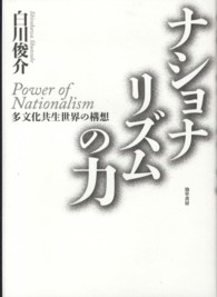 ナショナリズムの力 - 多文化共生世界の構想