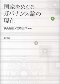 国家をめぐるガバナンス論の現在