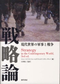 戦略論 - 現代世界の軍事と戦争