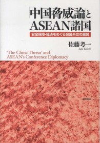 「中国脅威論」とＡＳＥＡＮ諸国―安全保障・経済をめぐる会議外交の展開