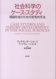 社会科学のケース・スタディ―理論形成のための定性的手法