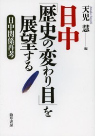 日中「歴史の変わり目」を展望する - 日中関係再考