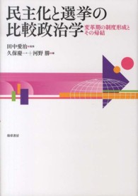 民主化と選挙の比較政治学 - 変革期の制度形成とその帰結