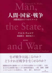 人間・国家・戦争―国際政治の３つのイメージ