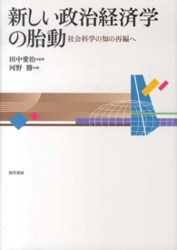 新しい政治経済学の胎動 - 社会科学の知の再編へ