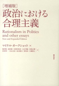 政治における合理主義 （増補版）