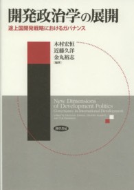 開発政治学の展開 - 途上国開発戦略におけるガバナンス