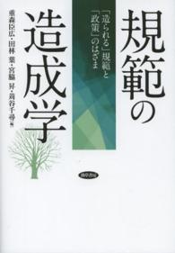 規範の造成学 - 「造られる」規範と「政策」のはざま