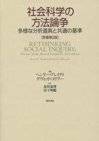 社会科学の方法論争 - 多様な分析道具と共通の基準 （原著第２版）