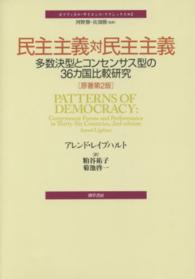民主主義対民主主義 - 多数決型とコンセンサス型の３６カ国比較研究 ポリティカル・サイエンス・クラシックス （原著第２版）