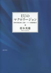 ＥＵのマクロリージョン - 欧州空間計画と北海・バルト海地域協力