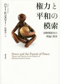 権力と平和の模索―国際関係史の理論と現実