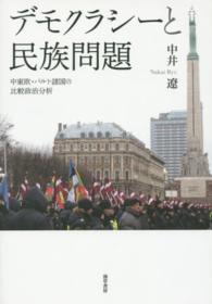 デモクラシーと民族問題―中東欧・バルト諸国の比較政治分析