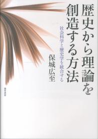 歴史から理論を創造する方法―社会科学と歴史学を統合する