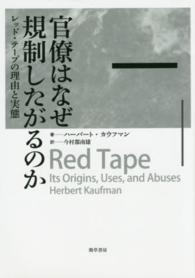 官僚はなぜ規制したがるのか - レッド・テープの理由と実態