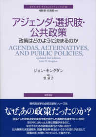 アジェンダ・選択肢・公共政策 - 政策はどのように決まるのか ポリティカル・サイエンス・クラシックス