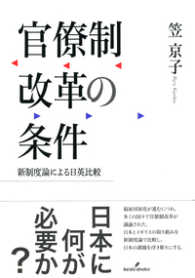 官僚制改革の条件 - 新制度論による日英比較