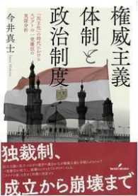 権威主義体制と政治制度 - 「民主化」の時代におけるエジプトの一党優位の実証分