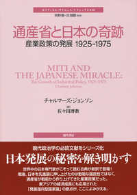 通産省と日本の奇跡 - 産業政策の発展１９２５－１９７５ ポリティカル・サイエンス・クラシックス