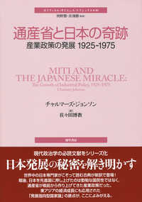 ポリティカル・サイエンス・クラシックス<br> 通産省と日本の奇跡―産業政策の発展１９２５‐１９７５